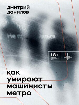 cover image of Как умирают машинисты метро